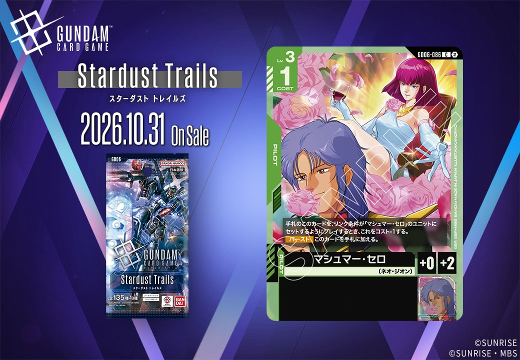 《鋼彈卡牌遊戲》GD06「Stardust Trails」新卡陸續公開,10 月 31 日上市