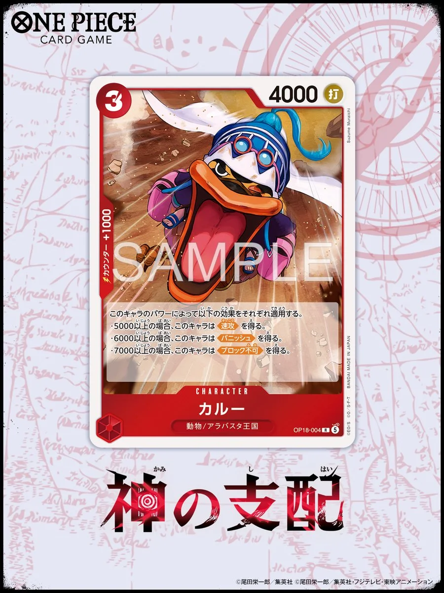 《ONE PIECE CARD GAME》OP-18「神の支配」公開角色卡「カルー」，11 月 21 日發售