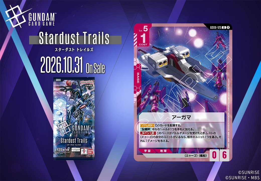 《鋼彈卡牌遊戲》GD06「Stardust Trails」新卡陸續公開,10 月 31 日上市