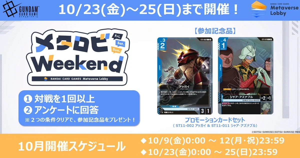 《鋼彈卡牌遊戲》Link Station #65 10 月 23 日最速開箱 GD06，「Metaverse Lobby Weekend」同日開跑