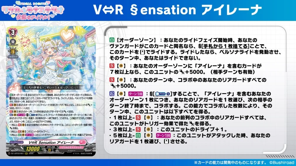 《卡片戰鬥!! 先導者》「リリカルモナステリオ 伝説のアイドル！」公開「V⇔R §ensation アイレーナ」騎乘路線與 LSR，11 月 6 日發售
