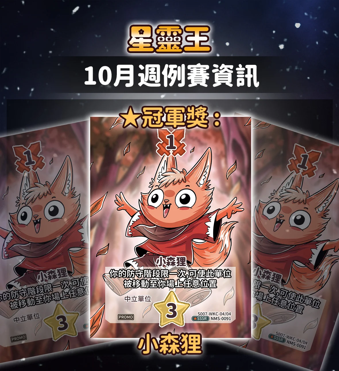 星靈王 10 月中旬週報|小森貍全圖卡與 S4 競技賽