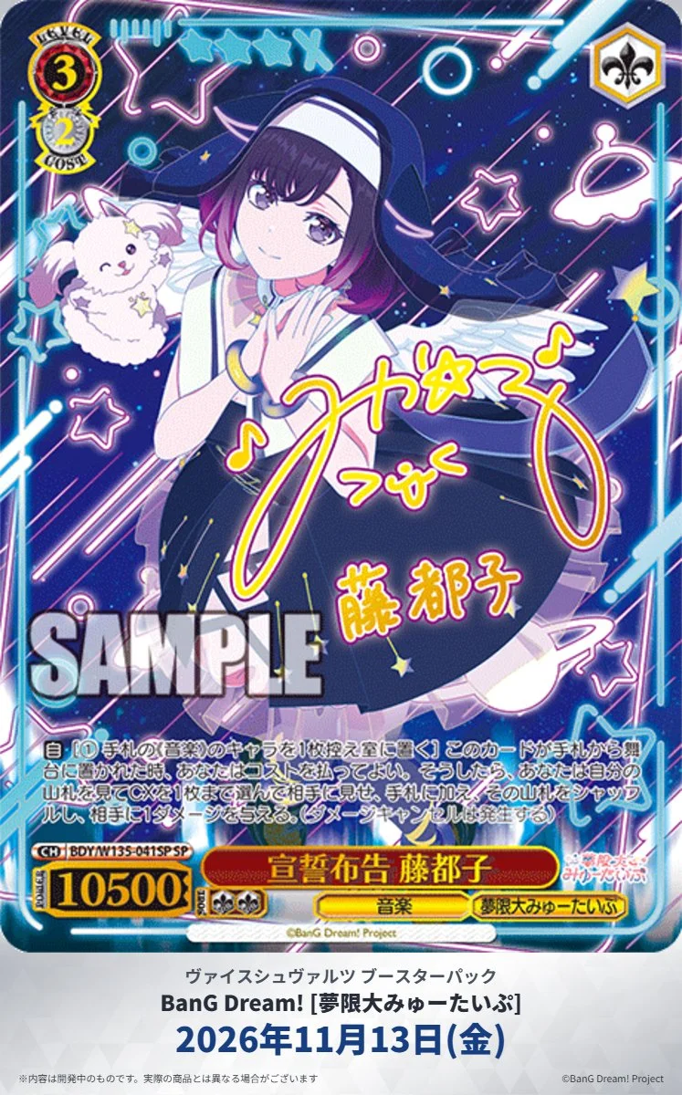 《Weiβ Schwarz》BanG Dream! ［夢限大みゅーたいぷ］公開藤都子 SP 與 SR⁑ 平行卡