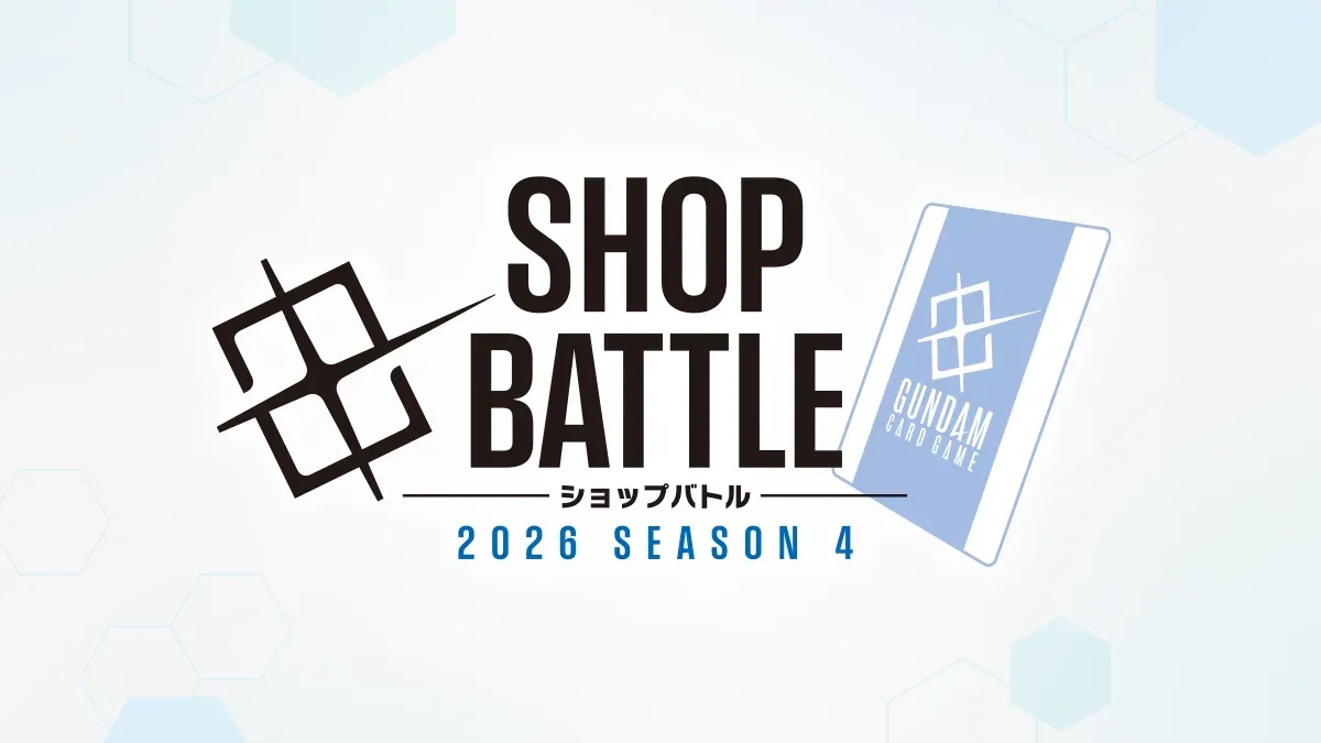 GUNDAM CARD GAME「SHOP BATTLE 2026 SEASON 4」10 月 8 日開打