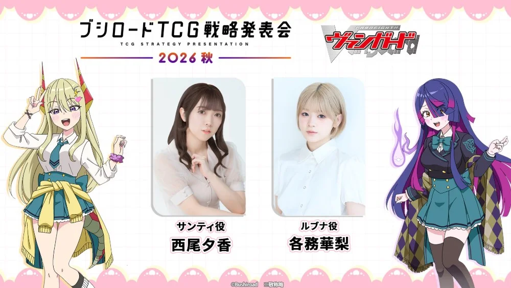 《卡片戰鬥!! 先導者》Bushiroad TCG 戰略發表會 2026 秋 10 月 28 日舉行，公布動畫與卡片最新情報