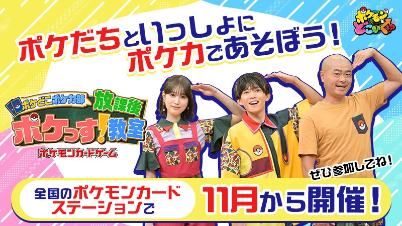 寶可夢卡牌 11 月起於各地卡牌站舉辦「放課後ポケっす!教室」,11/30 在 Mega 東京