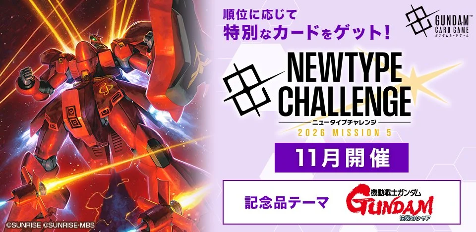 《鋼彈卡牌遊戲》Newtype Challenge MISSION5 十一月場與 GCG EXPO 2026 大阪 EXPO 預選公布抽選結果