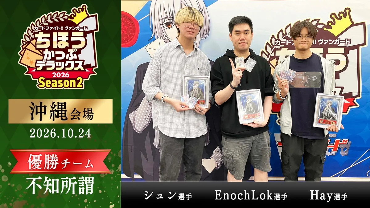 《卡片戰鬥!! 先導者》「ちほうかっぷ デラックス 2026 Season2」沖縄會場結果公布，「不知所謂」隊奪冠並取得 VCD2026 資格