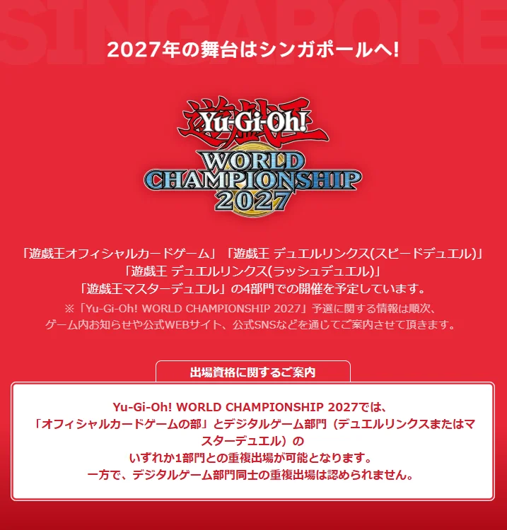 《遊戯王》World Championship 2027 在新加坡舉行，官方說明出場資格：實體卡牌部門可與一個數位部門重複出場