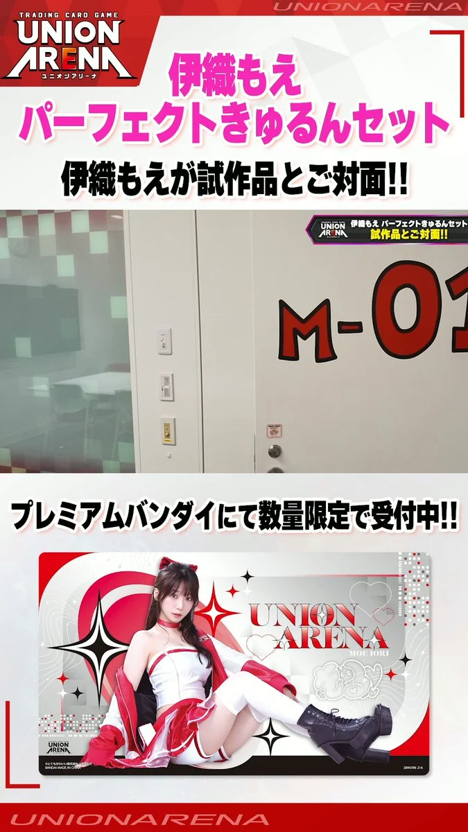 《UNION ARENA》「伊織もえ パーフェクトきゅるんセット」Premium Bandai 重啟預約，10 月 28 日 23:59 截止