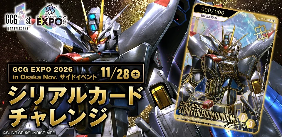 《鋼彈卡牌遊戲》GCG EXPO 大阪 11 月場序號卡挑戰開放報名，至 11 月 8 日截止