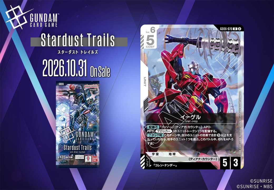 《鋼彈卡牌遊戲》GD06「Stardust Trails」新卡陸續公開,10 月 31 日上市