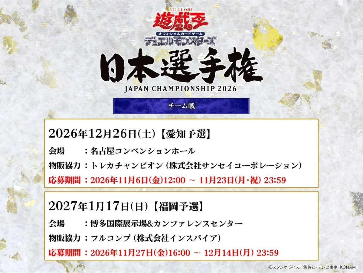 《遊戯王OCG》日本選手權 2026 團體戰公布愛知、福岡預選應募期間