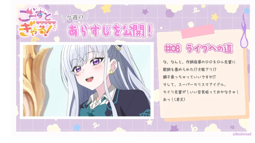 《ごーすと・みーつ・ぎゃる！》第 08 話「ライブへの道」公開劇情簡介與先行畫面