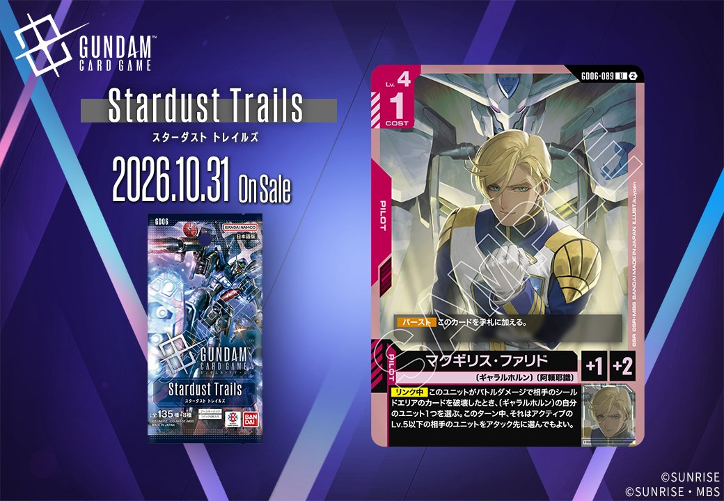 《鋼彈卡牌遊戲》GD06「Stardust Trails」新卡陸續公開,10 月 31 日上市