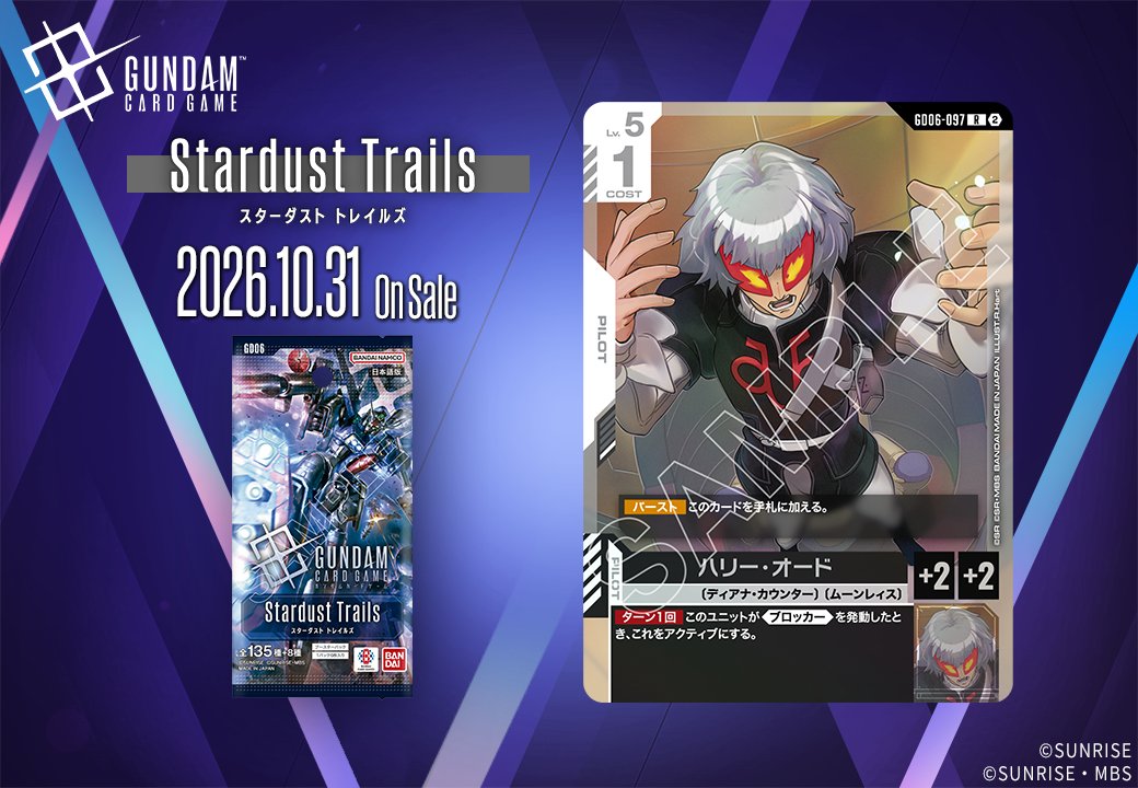 《鋼彈卡牌遊戲》GD06「Stardust Trails」新卡陸續公開,10 月 31 日上市