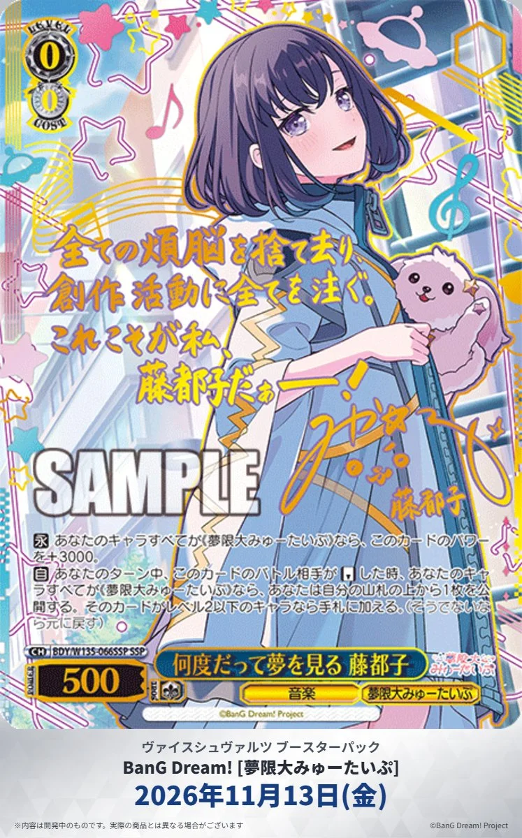 《Weiβ Schwarz》BanG Dream! ［夢限大みゅーたいぷ］再公開藤都子 SSP、SP 與 RRR「臨兵闘ｼｬ！皆陣烈在ぜ～ん」