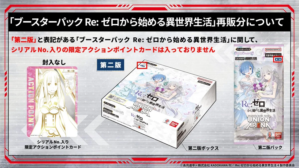《UNION ARENA》《Re:從零開始的異世界生活》補充包 UA40BT 決定再版，再版分不含序號限定 AP 卡