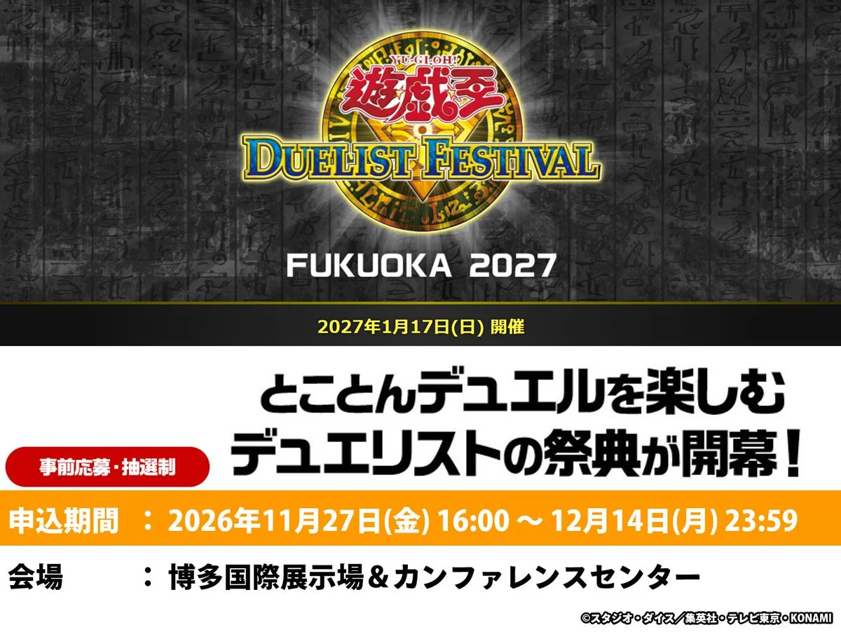 《遊戯王》Duelist Festival FUKUOKA 2027 於 1 月 17 日舉行，11 月 27 日開放報名