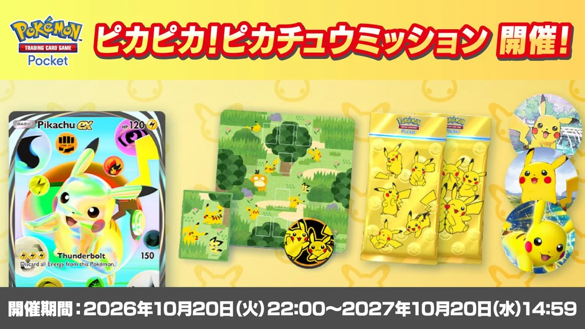 《Pokémon TCG Pocket》「ピカピカ!ピカチュウミッション」開跑,寶可夢卡牌 30 週年紀念活動