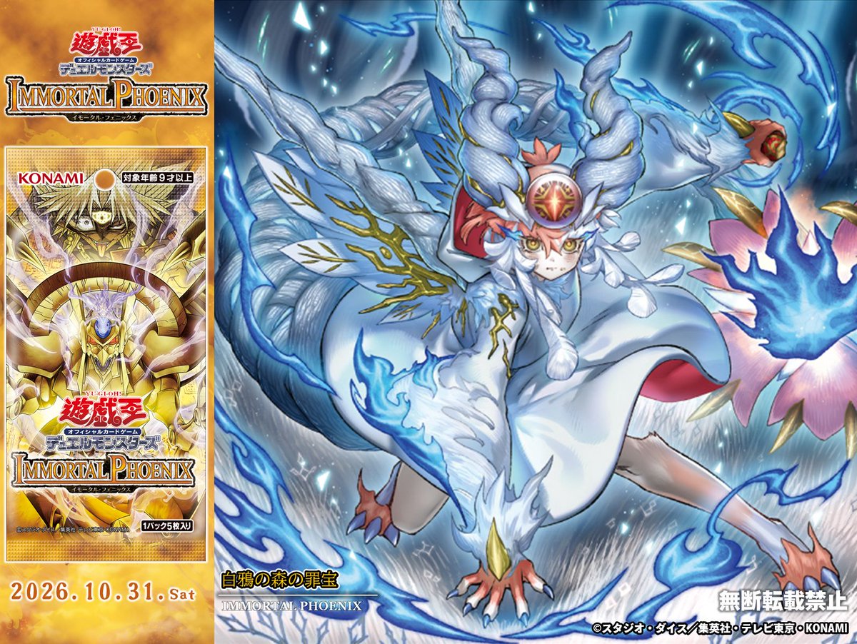 《遊戲王 OCG》「IMMORTAL PHOENIX」10 月 31 日上市,轉生炎獸、白鴉與新主題卡圖公開