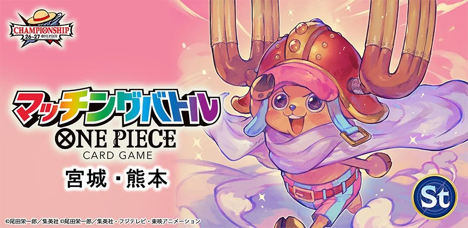 《ONE PIECE CARD GAME》冠軍賽 26-27 Season 2 宮城、熊本區域賽「配對戰」開放報名