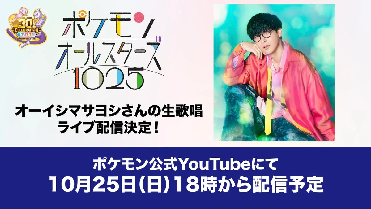 寶可夢卡牌 30 週年紀念活動 10 月 25 日直播,大石昌良全長約 22 分鐘演唱〈寶可夢 All Stars 1025〉