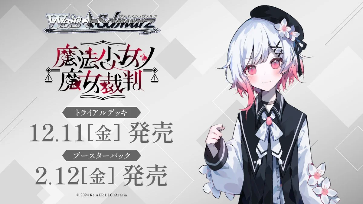 《Weiβ Schwarz》補充包「魔法少女ノ魔女裁判」延期至 2027 年 2 月 12 日發售