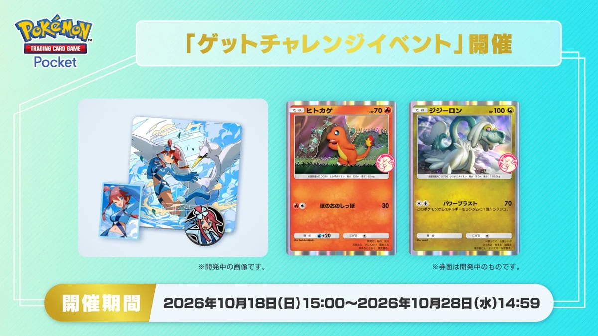 《Pokémon TCG Pocket》「ゲットチャレンジ」登場,可獲得「小火龍」「老翁龍」促銷卡