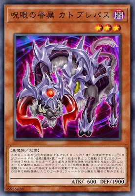 呪眼的眷屬 卡托布萊帕斯