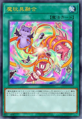 魔玩具融合