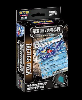 戰術牌組 太晶烈咬陸鯊ex