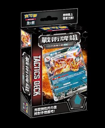 戰術牌組 太晶噴火龍ex