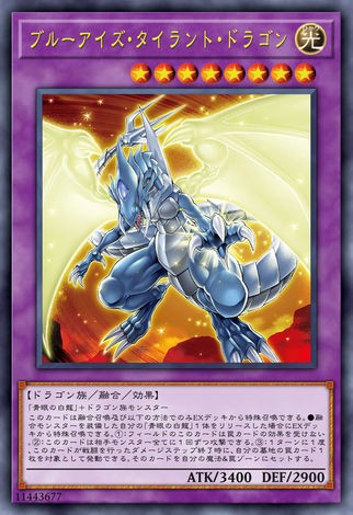 青眼暴君龍
