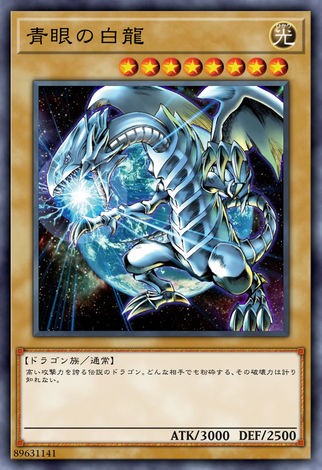 青眼白龍 (異圖)