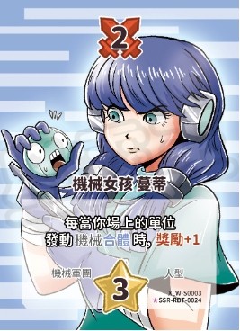 機械女孩 蔓蒂-異圖