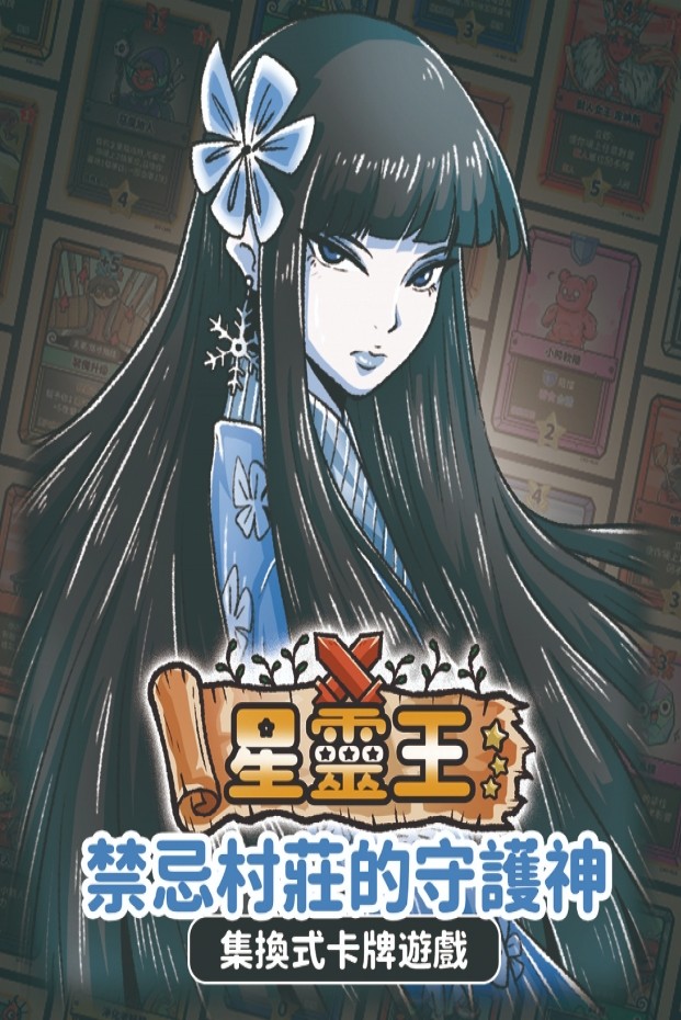 禁忌村莊的守護神