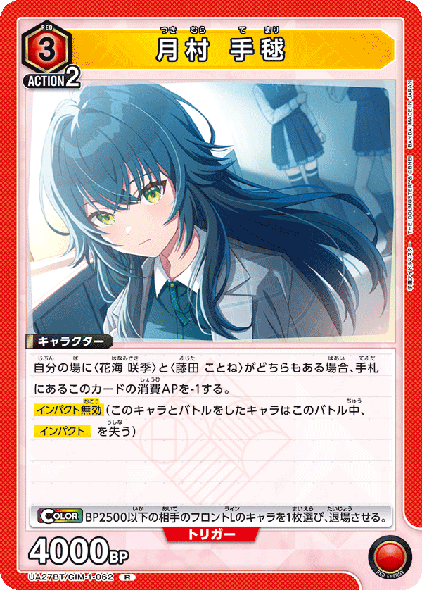 月村 手毬