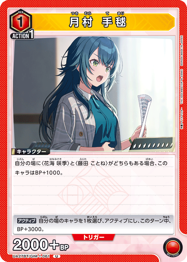 月村 手毬