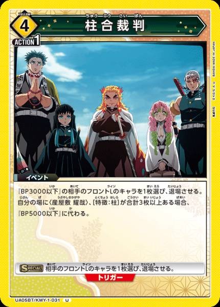 柱合裁判