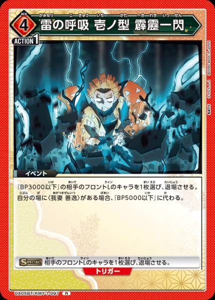 雷之呼吸 壹之型 霹靂一閃