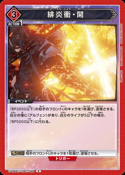 緋炎衝.開