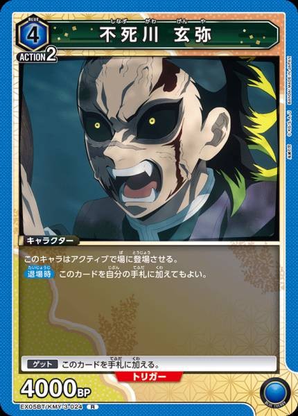 不死川 玄彌