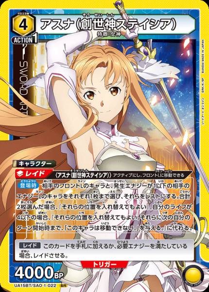 亞絲娜（創世神史提西亞）