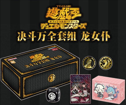 決鬥萬全套組 龍女僕