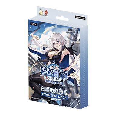 白鷹啟航預組(盒)
