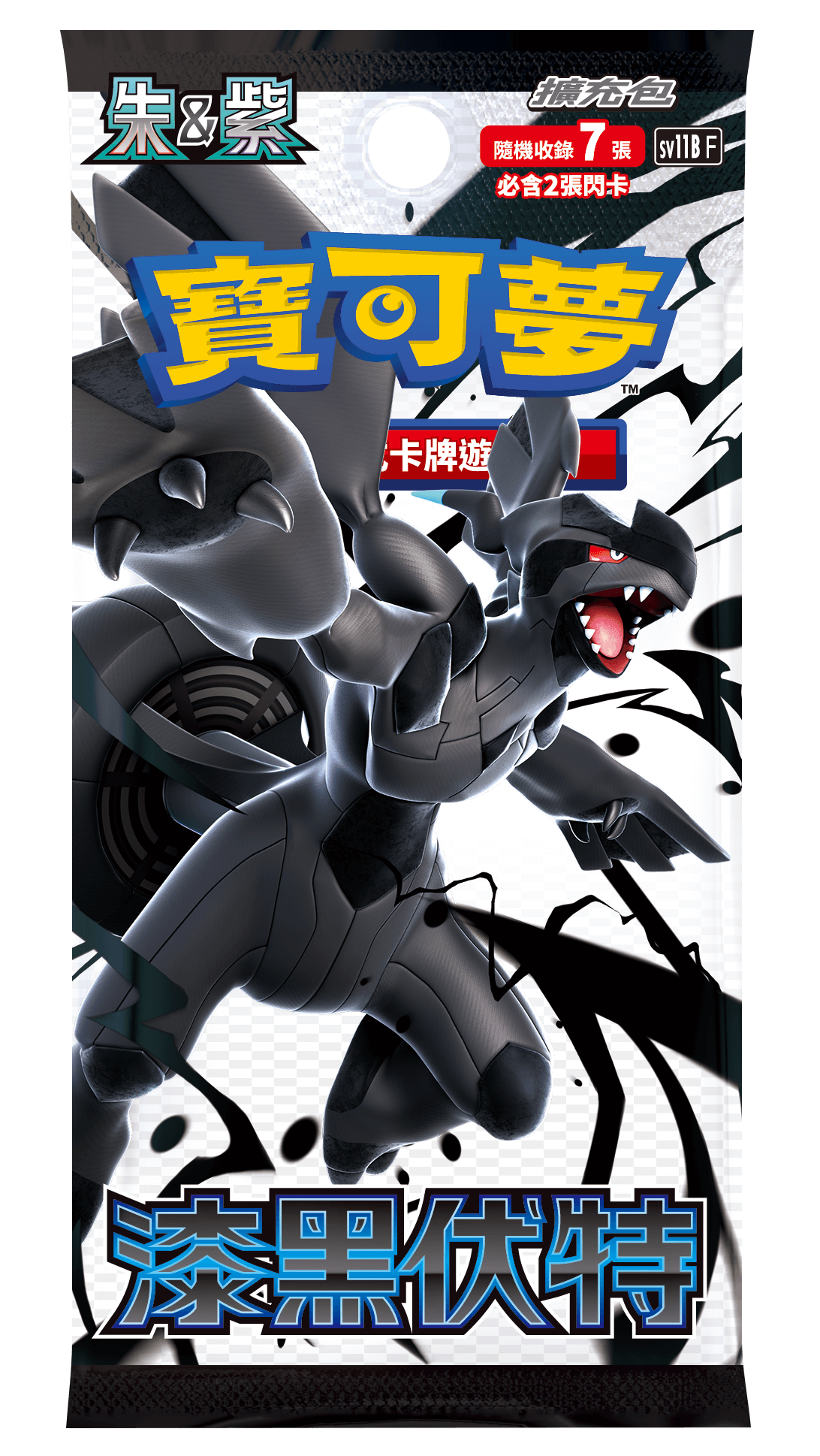 漆黑伏特補充包(盒)