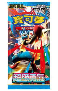「超級勇氣」