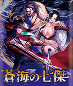 蒼海的七傑