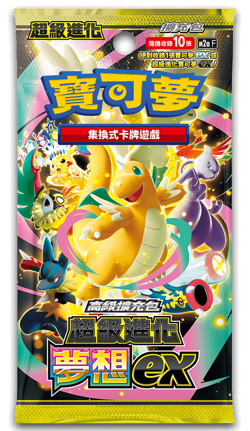 「 超級進化夢想ex」